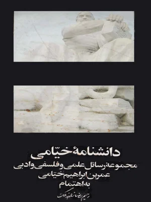دانشنامه خیام
